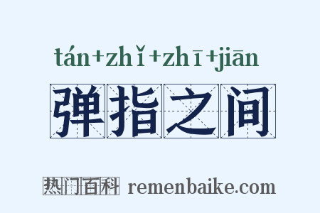 弹指之间是什么意思的图片